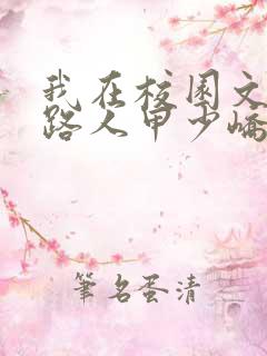 我在校园文里当路人甲少峤小说