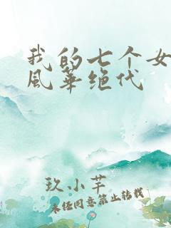 我的七个女徒弟风华绝代