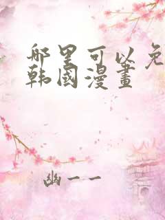 哪里可以免费看韩国漫画