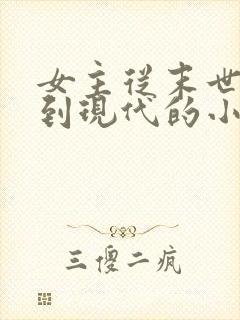 女主从末世穿书到现代的小说