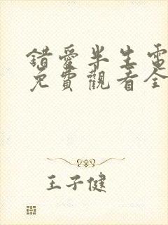 错爱半生电视剧免费观看全集高清