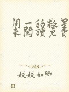 周一的救星漫画未阅读免费