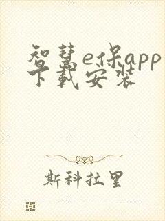 智慧e保app下载安装