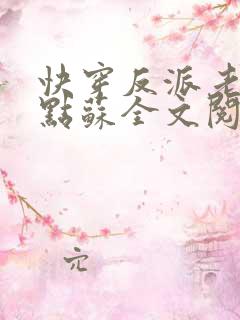 快穿反派老公有点苏全文阅读