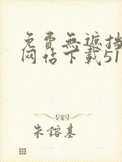 免费无遮挡漫画网站下载51