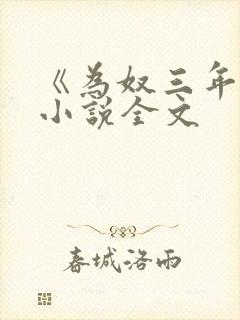 《为奴三年后》小说全文