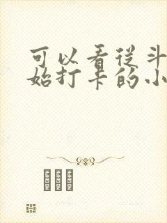 可以看从斗罗开始打卡的小说软件