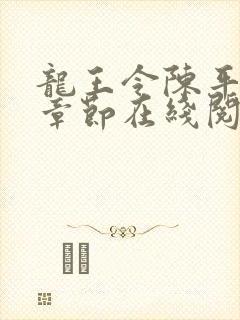 龙王令陈平最新章节在线阅读