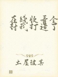 在线收看全球冰封我打造了末日安全屋