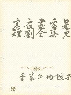 寒夜尽处是卿心短剧全集免费观看高清