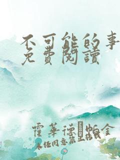 不可能的事漫画免费阅读