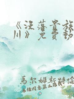 《没落贵族琉璃川》免费动漫在线观看