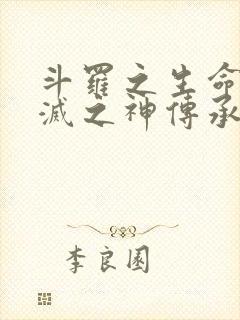 斗罗之生命与毁灭之神传承