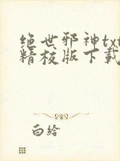 绝世邪神txt精校版下载