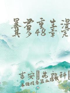 暴君重生漫漫何其多48章完整