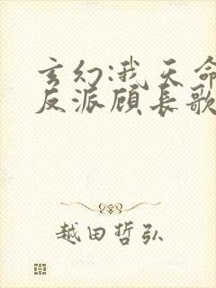 玄幻:我天命大反派顾长歌