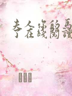 夫人你的马甲掉了在线阅读