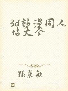 3d动漫同人网站大全