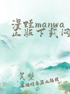 漫蛙manwa正版下载网址