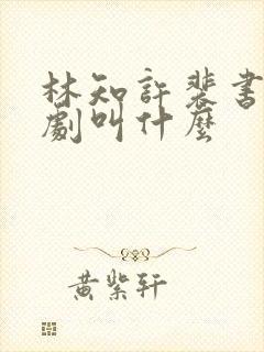 林知许裴书臣短剧叫什么