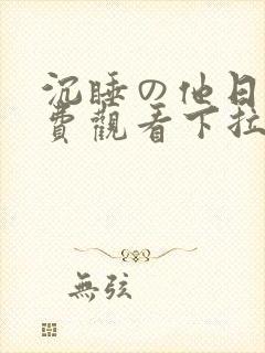 沉睡の他日漫免费观看下拉式漫画