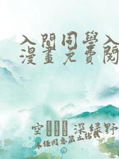 入间同学入魔了漫画免费阅读208