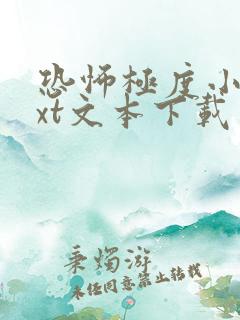 恐怖极度小说txt文本下载