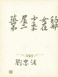 药屋少女的呢喃第二季在哪看?