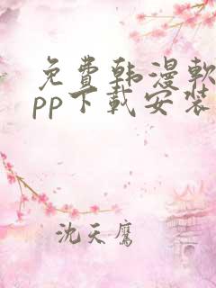 免费韩漫软件app下载安装