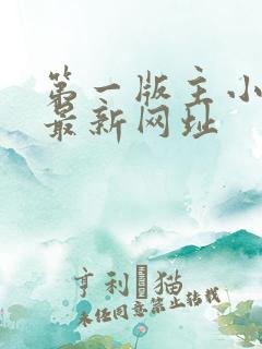 第一版主小说网最新网址