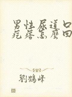 男性尿道口有硬疙瘩怎么回事