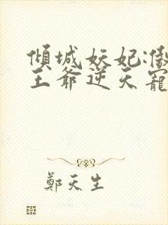 倾城妖妃:傲娇王爷逆天宠 许墨城