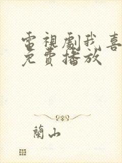 电视剧我喜欢你免费播放