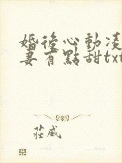 婚后心动凌总追妻有点甜txt全本