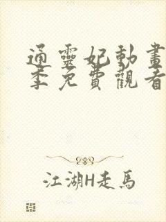 通灵妃动画第一季免费观看