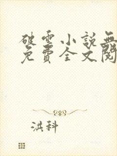 破云小说无删减免费全文阅读