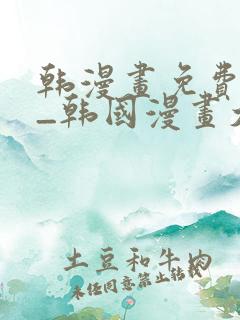 韩漫画免费网站_韩国漫画大全