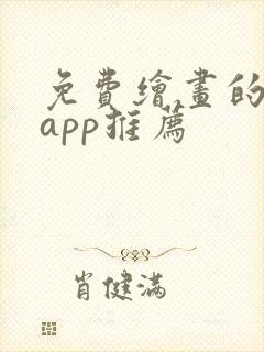 免费绘画的软件app推荐