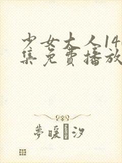 少女大人140集免费播放在线观看