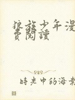 狼族少年漫画免费阅读