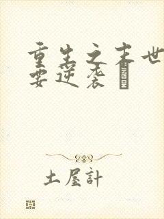 重生之末世女王要逆袭 