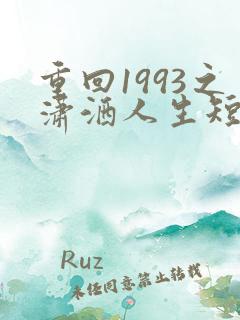 重回1993之潇洒人生短剧免费观看