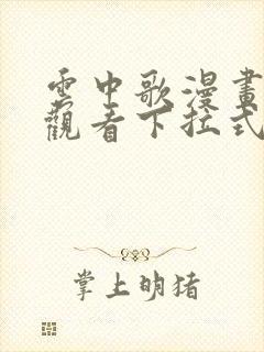 云中歌漫画免费观看下拉式漫画网