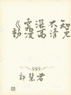 《云深不知梦》动漫高清免费观看