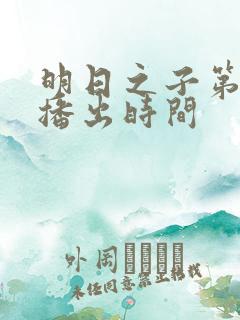 明日之子第一季播出时间