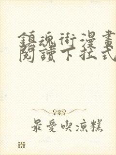 镇魂街漫画免费阅读下拉式六漫画