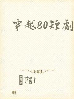 穿越80短剧