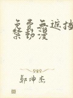 免费无遮挡18禁动漫