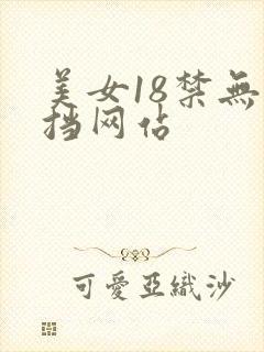美女18禁无遮挡网站