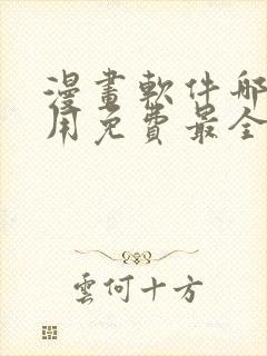 漫画软件哪个好用免费最全